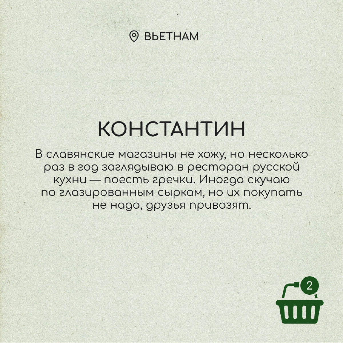 Вкусовые предпочтения переезжают за границу вместе с нами. Хорошо, что там работают славянские магазины, где продаются привычные сосиски, конфеты и ряженка | Сетка — новая социальная сеть от hh.ru