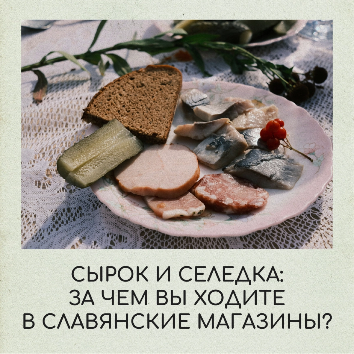 Вкусовые предпочтения переезжают за границу вместе с нами. Хорошо, что там работают славянские магазины, где продаются привычные сосиски, конфеты и ряженка | Сетка — новая социальная сеть от hh.ru