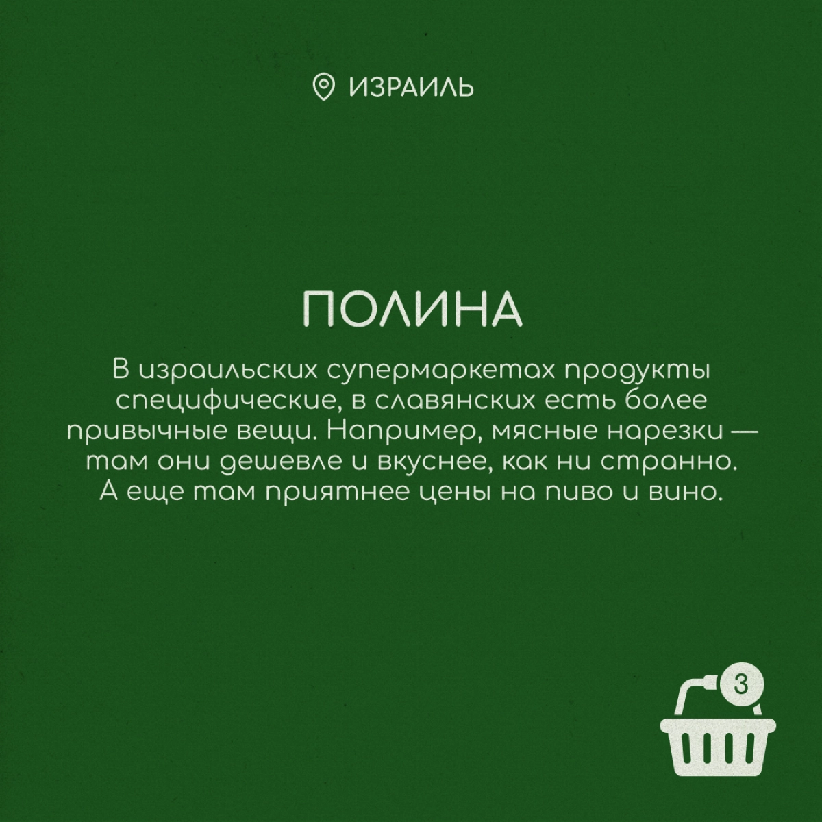 Вкусовые предпочтения переезжают за границу вместе с нами. Хорошо, что там работают славянские магазины, где продаются привычные сосиски, конфеты и ряженка | Сетка — новая социальная сеть от hh.ru