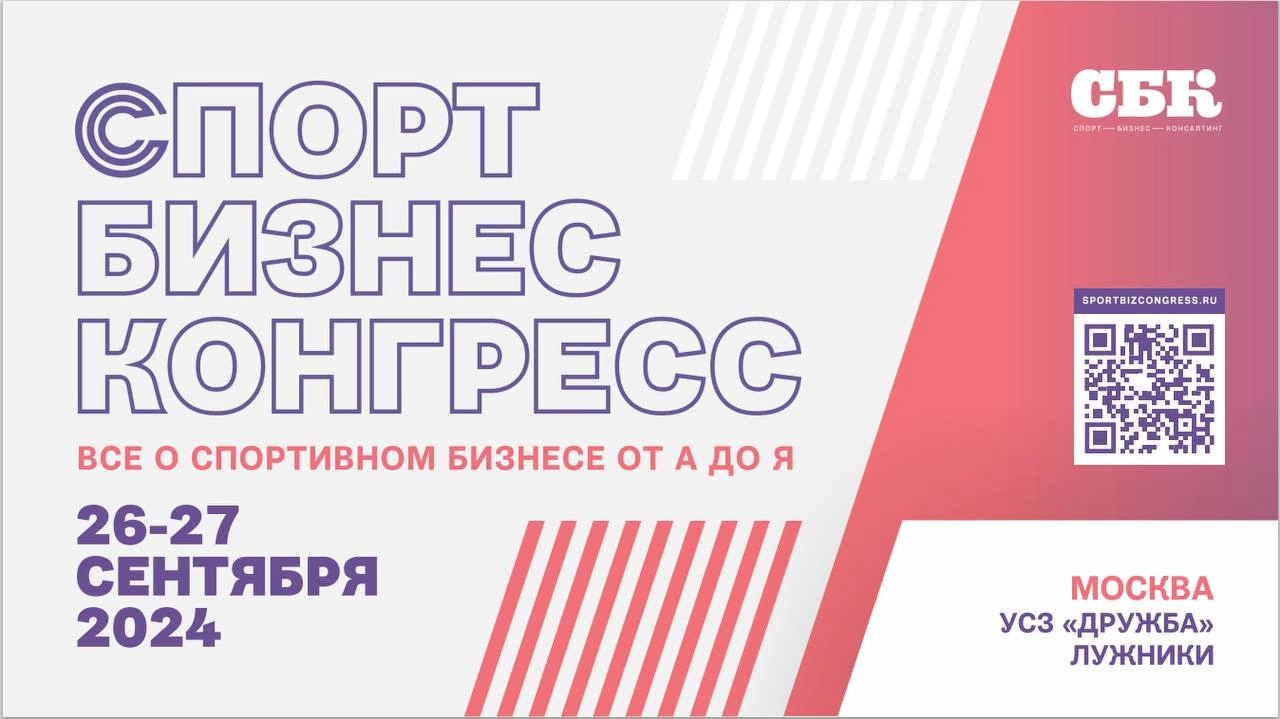 😎 Просился на гольф, а пригласили на форум
📆 26-27 сентября, Москва, «Спорт Бизнес Конгресс»
В этом году коллеги из СБК к теме инфраструктуры добавили маркетинг | Сетка — новая социальная сеть от hh.ru