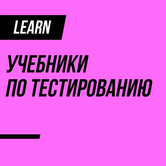 Рекомендую парочку актуальных учебников по тестированию, которые могут быть вам полезны. 
Некоторые даже интерактивные, с задачками | Сетка — новая социальная сеть от hh.ru