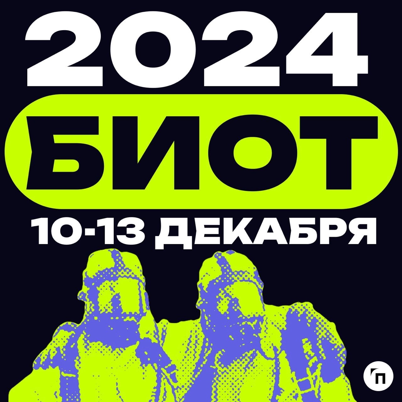 ⚡️Выставка-форум «БИОТ» переезжает в «Крокус Экспо»
Выставка-форум «Безопасность и охрана труда» переедет в МВЦ «Крокус Экспо» в декабре 2024 года | Сетка — новая социальная сеть от hh.ru