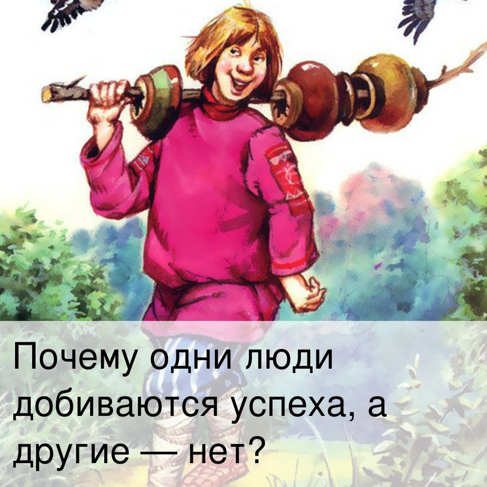 Почему одни люди добиваются успеха, а другие нет? | Сетка — новая социальная сеть от hh.ru