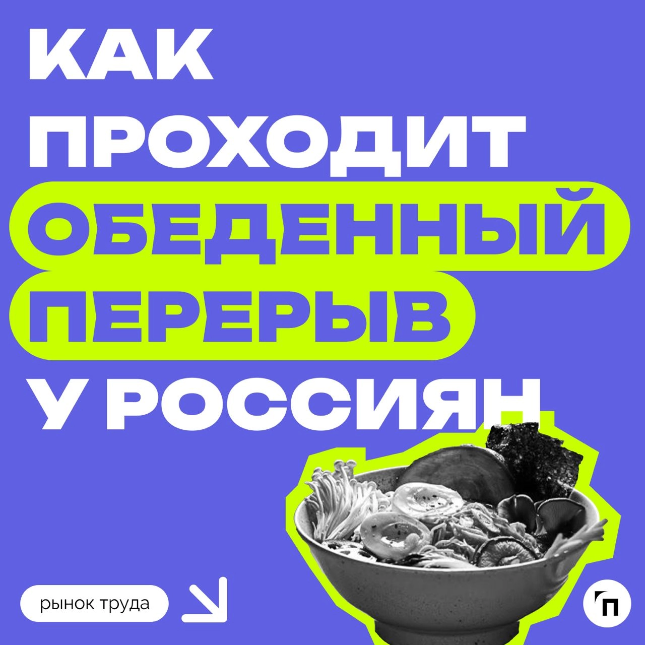 📊 Как проходит обеденный перерыв у россиян
Сервис по поиску высокооплачиваемой работы SuperJob провел опрос среди 1 600 офисных работников и выяснил, кто чем занят во время обеденного перерыва | Сетка — новая социальная сеть от hh.ru