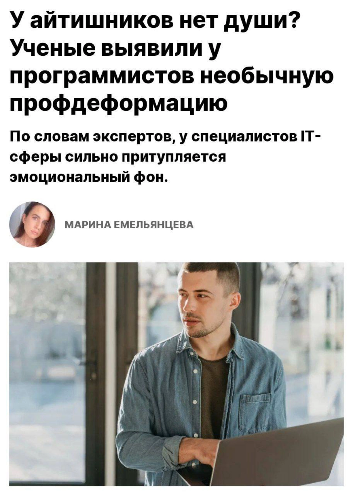 На просторах интернета появилась забавная статья о том, что айтишники со временем теряют способность к эмпатии и утрачивают эмоциональность из-за долгого взаимодействия с компьютером | Сетка — новая социальная сеть от hh.ru