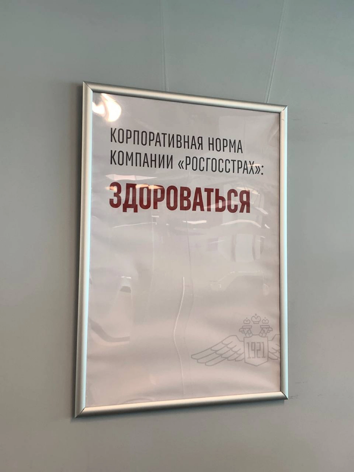 Посмотрите с какой любовью (нет) Росгосстрах пытается прививать корпоративную культуру своим сотрудникам и воспитывать их. 
Как думаете, рабочая схема? | Сетка — новая социальная сеть от hh.ru