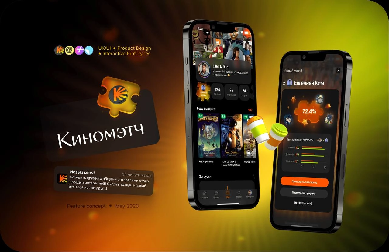 КИНОМЭТЧ 🎥 🧩 | Сетка — новая социальная сеть от hh.ru
