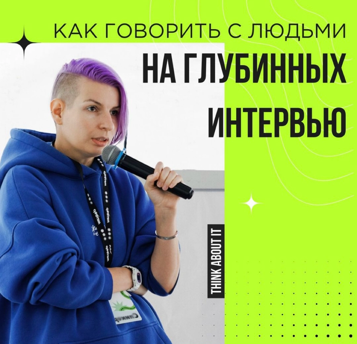 Глубинное интервью — это как у Дудя?
Нет. Наша цель — не лайки и просмотры, а понимание контекста нашей аудитории и проверка гипотезы.
Представьте: вы доставляете цветы | Сетка — новая социальная сеть от hh.ru