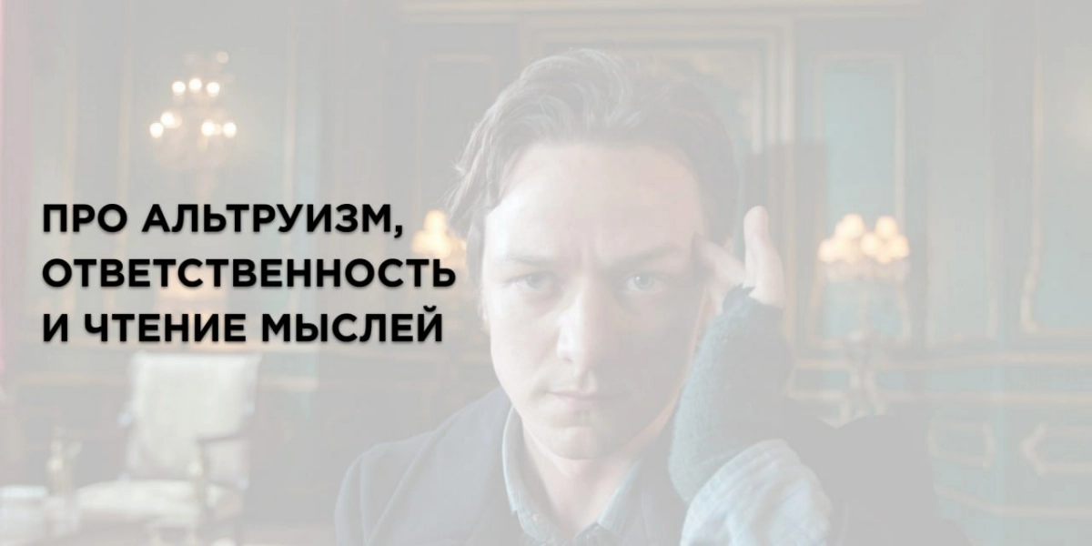 Про альтруизм, ответственность и чтение мыслей | Сетка — новая социальная сеть от hh.ru