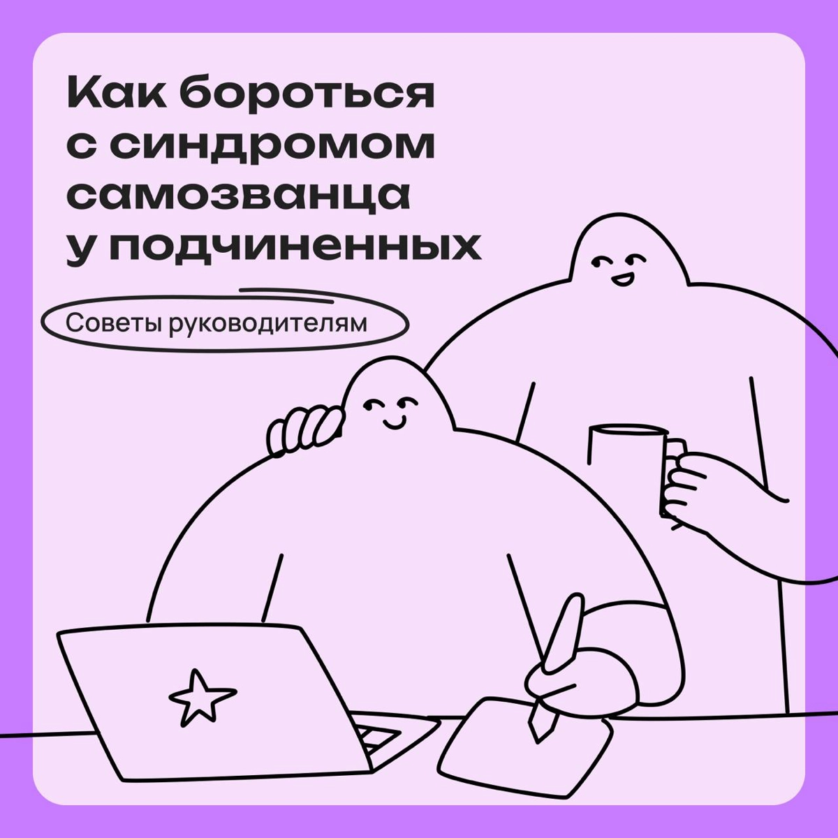 Мои подчиненные страдают от синдрома самозванца: как помочь | Сетка — новая социальная сеть от hh.ru