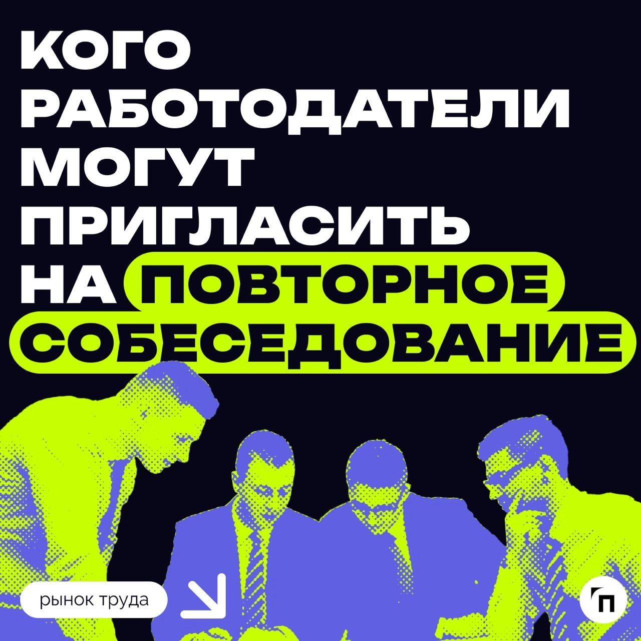 ⁉️ Кого работодатели готовы пригласить на повторное собеседование
Большинство российских компаний согласно исследованию готовы пригласить соискателей на повторное собеседование после отказа (12%) | Сетка — новая социальная сеть от hh.ru