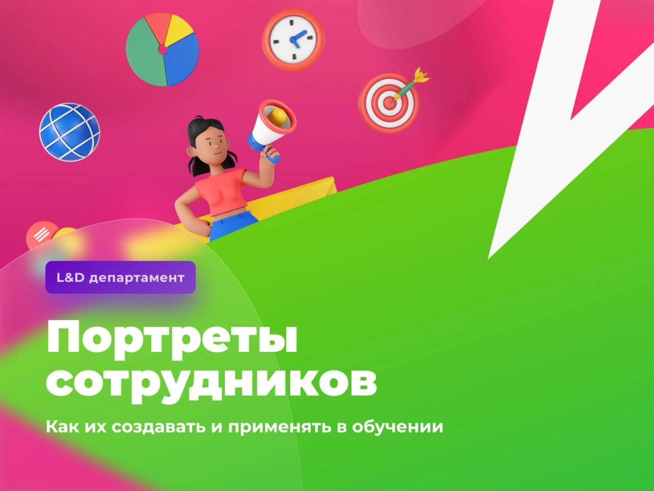 🖼 Зачем рисовать портреты?
В маркетинге есть такая технология: целевую аудиторию разбирают на несколько групп по некоторым признакам. Например, возраст, образование, семейное положение и так далее | Сетка — новая социальная сеть от hh.ru