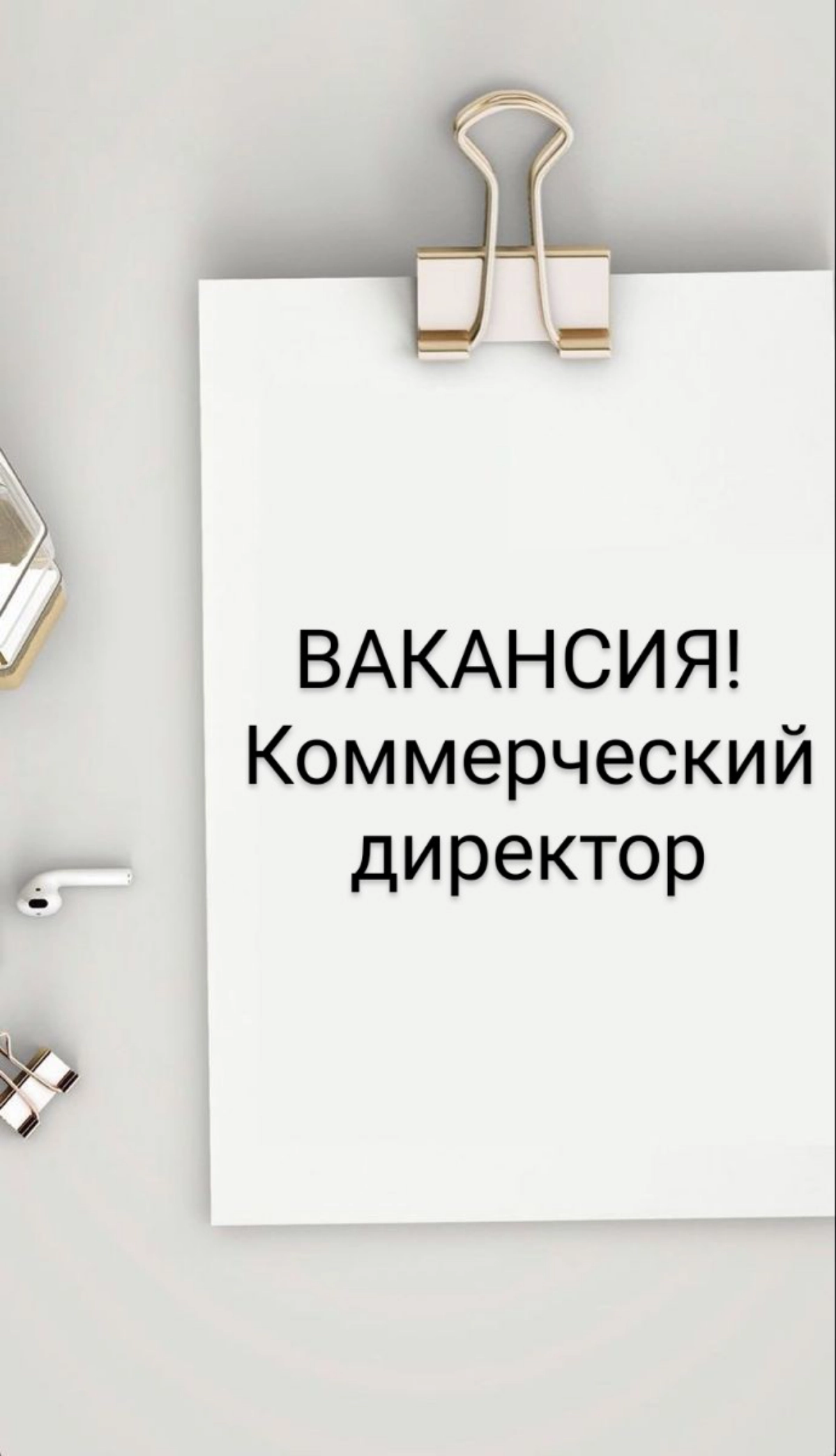 ВАКАНСИЯ: Коммерческий директор
КОМПАНИЯ: ООО ГК Строй Мир
ЛОКАЦИЯ: Москва 
ЗАДАЧИ:
- Развитие бизнеса: участие в формировании стратегии развития компании;
- Управление продажами и маркетингом: опреде... | Сетка — новая социальная сеть от hh.ru