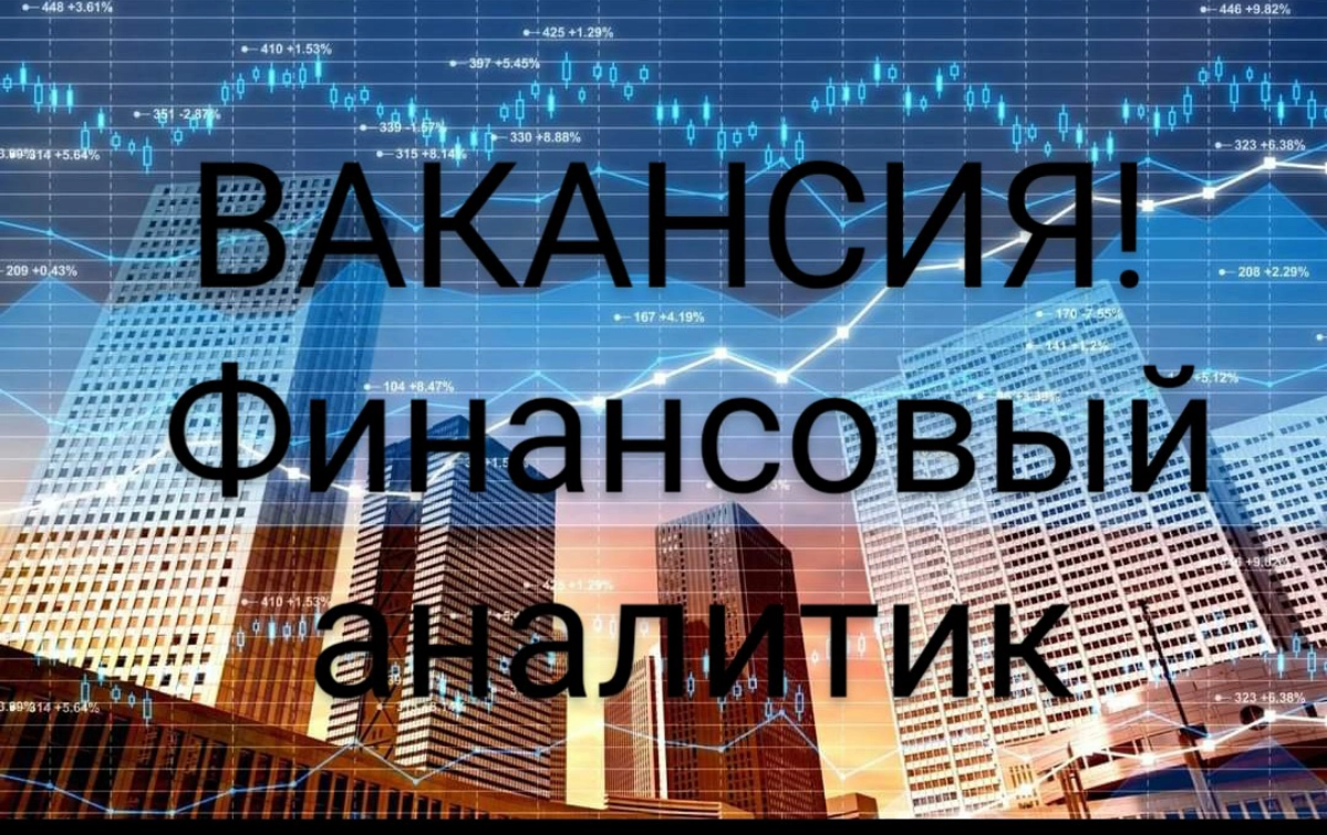 ВАКАНСИЯ Финансовый аналитик в девелопмент, Москва
Условия:
- офис: Москва-Сити
- график работы с 10:00 до 19:00 (гибкое начало дня)
- з/п привлекательная, в рынке
Обязанности:
- подготовка и актуализ... | Сетка — новая социальная сеть от hh.ru