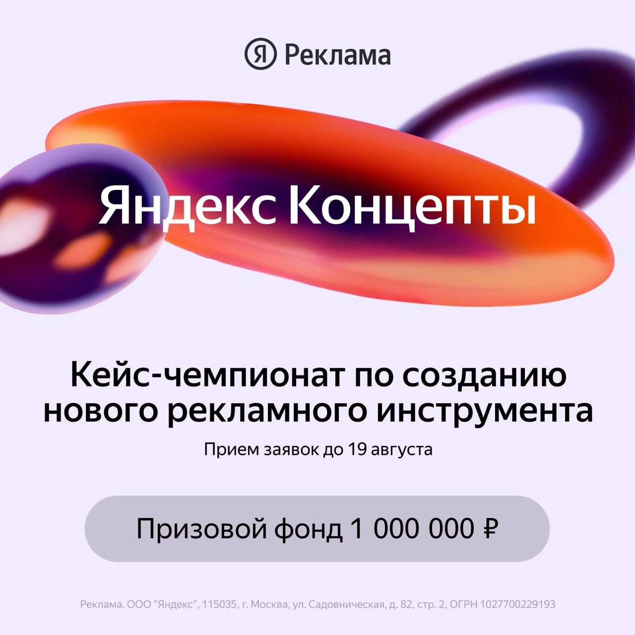 Присоединяйтесь к кейс-чемпионату «Яндекс Концепты» — создавайте рекламные инструменты нового формата и поборитесь за призовой фонд в 1 000 000 рублей!
«Яндекс Концепты»— это командный кейс-чемпионат ... | Сетка — новая социальная сеть от hh.ru