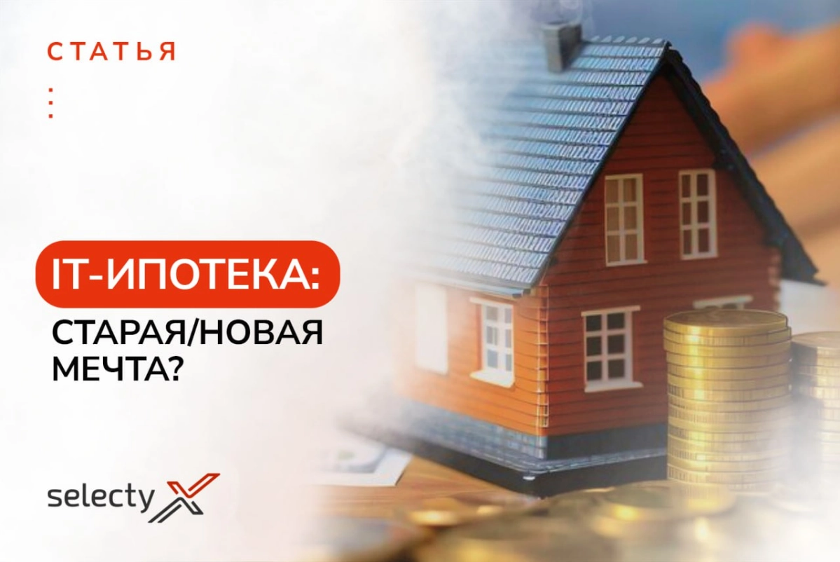 Обновление условий IT-ипотеки вызвало бурное обсуждение и замешательство в профессиональном сообществе | Сетка — новая социальная сеть от hh.ru