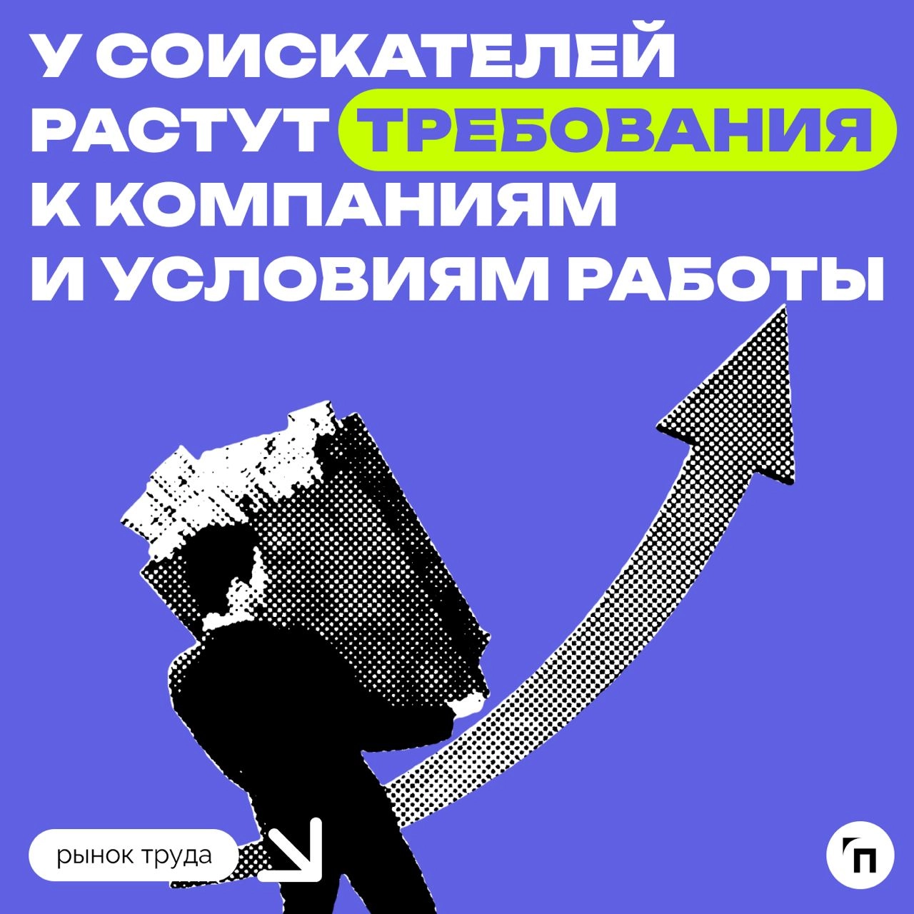📊 У соискателей растут требования к копаниям и условиям работы
Опрос hh.ru показал, что лишь 8% местных опрошенных работодателей не заметили роста требований у кандидатов | Сетка — новая социальная сеть от hh.ru