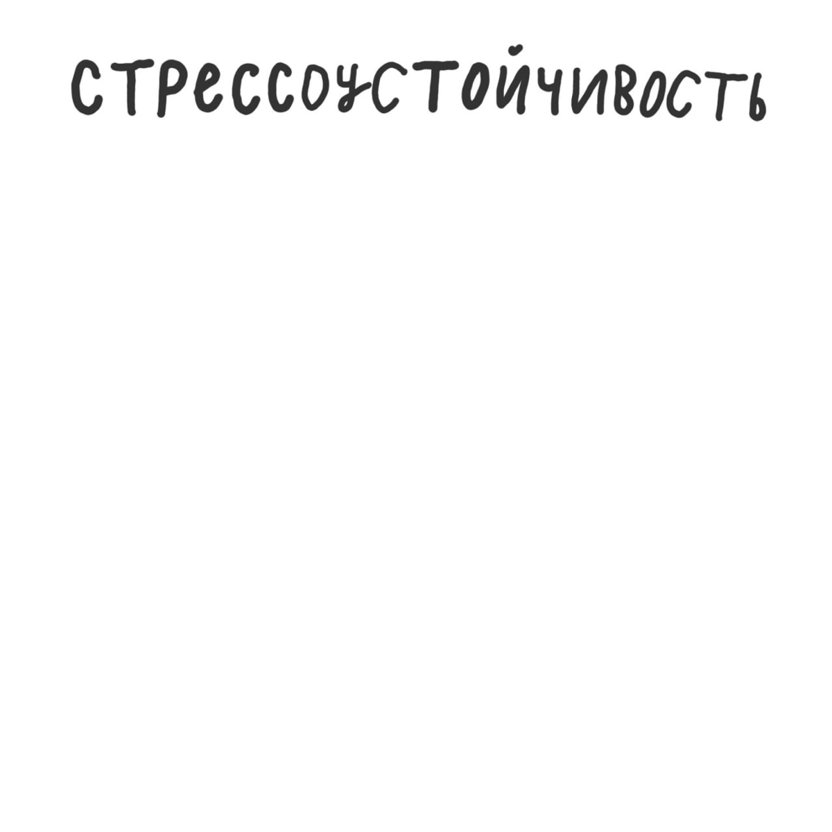 🗡 Не знаем, как у вас, но у нашей эсэмэмщицы в голове сейчас именно эти эмоции. Пишите в комментариях, какая эмоция у вас сейчас главная.
P.S. Стрессоустойчивость покинула чат | Сетка — новая социальная сеть от hh.ru
