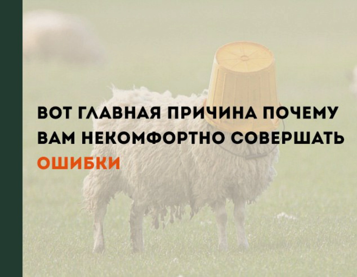 Вот главная причина почему вам некомфортно совершать ошибки | Сетка — новая социальная сеть от hh.ru