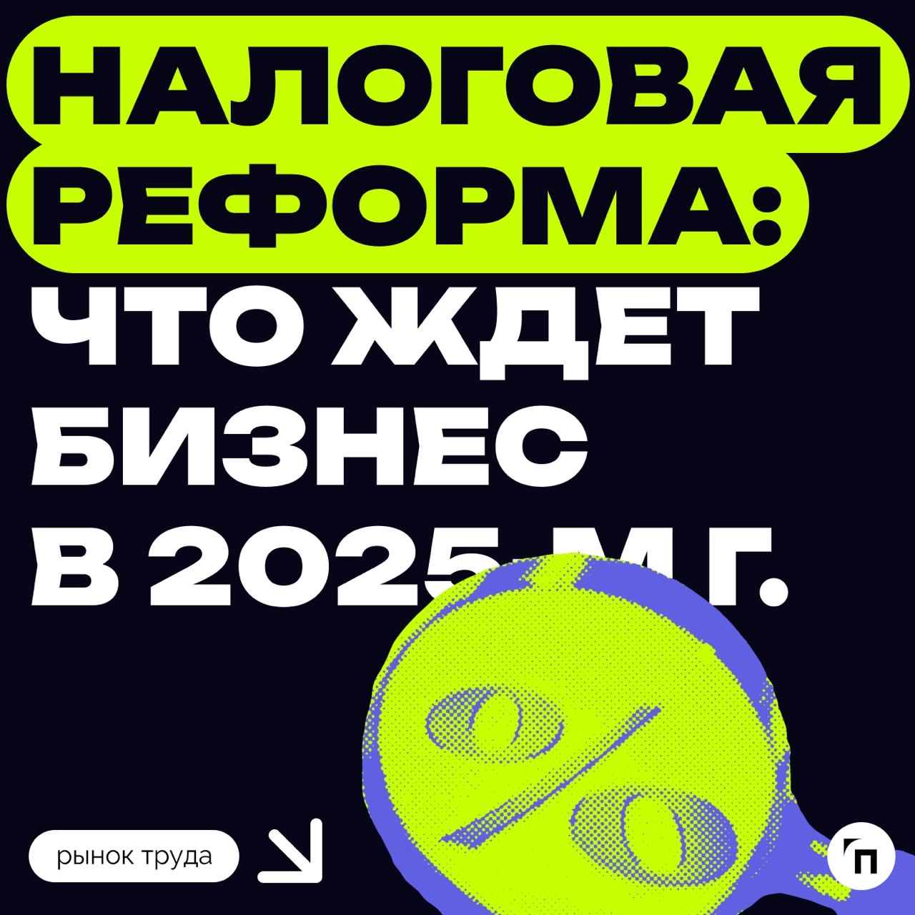 ❇️ Налоговая реформа: что ждет бизнес в 2025 году
Президент подписал закон о введении прогрессивной шкалы НДФЛ с 2025 года, согласно которому бизнесу необходимо будет перестроиться и считать налоги по... | Сетка — новая социальная сеть от hh.ru