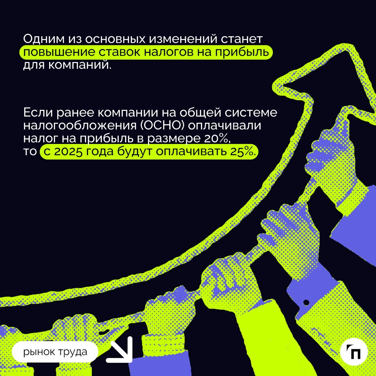 ❇️ Налоговая реформа: что ждет бизнес в 2025 году
Президент подписал закон о введении прогрессивной шкалы НДФЛ с 2025 года, согласно которому бизнесу необходимо будет перестроиться и считать налоги по... | Сетка — новая социальная сеть от hh.ru