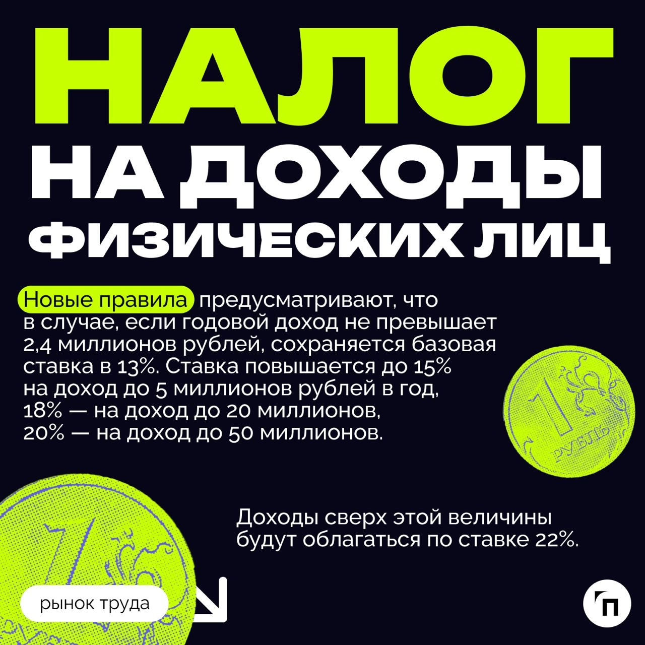❇️ Налоговая реформа: что ждет бизнес в 2025 году
Президент подписал закон о введении прогрессивной шкалы НДФЛ с 2025 года, согласно которому бизнесу необходимо будет перестроиться и считать налоги по... | Сетка — новая социальная сеть от hh.ru