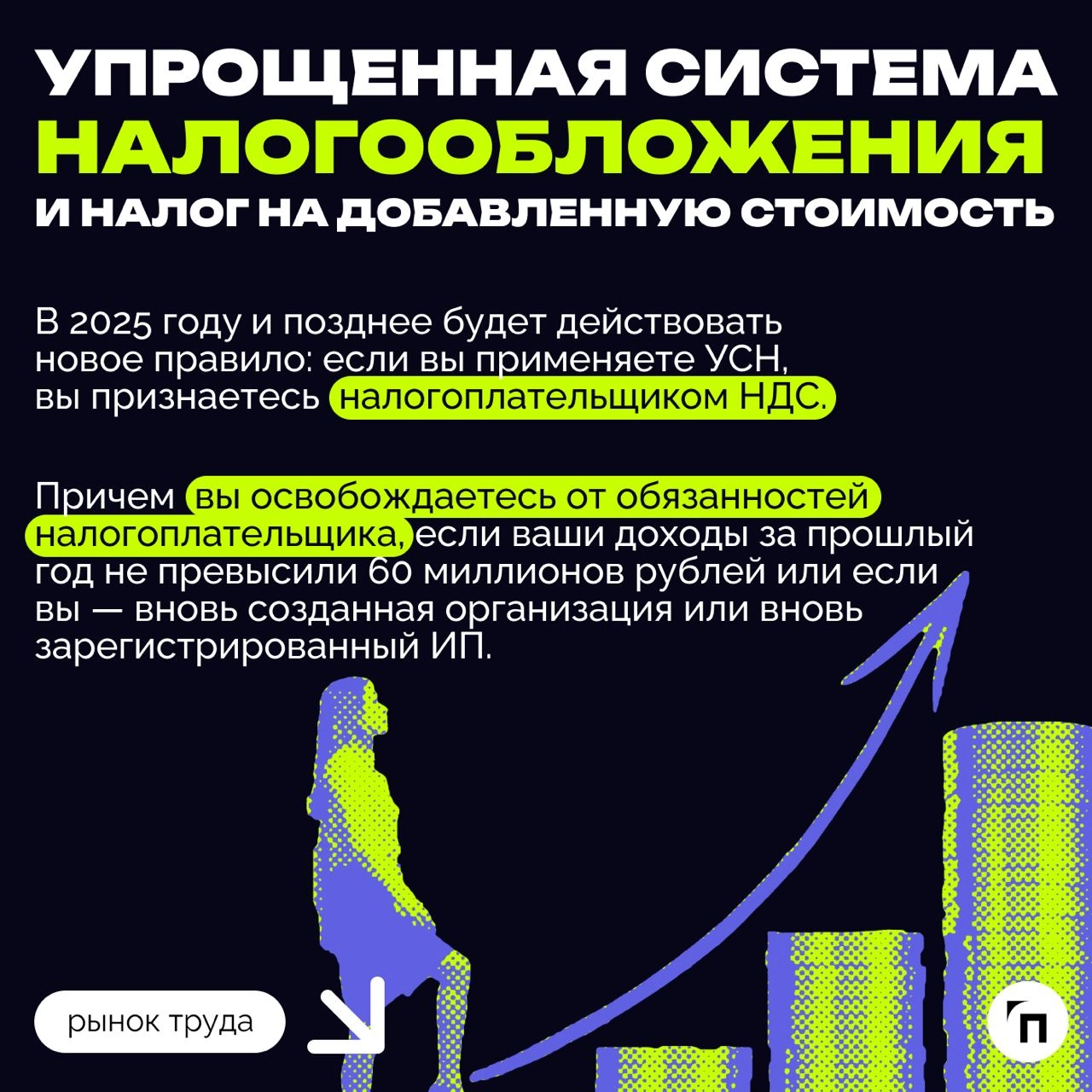 ❇️ Налоговая реформа: что ждет бизнес в 2025 году
Президент подписал закон о введении прогрессивной шкалы НДФЛ с 2025 года, согласно которому бизнесу необходимо будет перестроиться и считать налоги по... | Сетка — новая социальная сеть от hh.ru