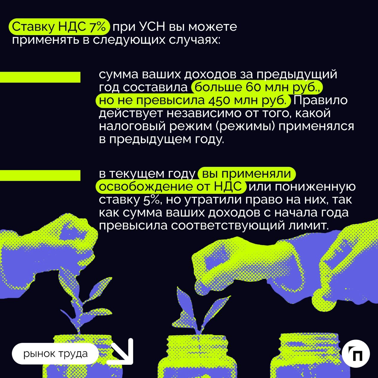 ❇️ Налоговая реформа: что ждет бизнес в 2025 году
Президент подписал закон о введении прогрессивной шкалы НДФЛ с 2025 года, согласно которому бизнесу необходимо будет перестроиться и считать налоги по... | Сетка — новая социальная сеть от hh.ru