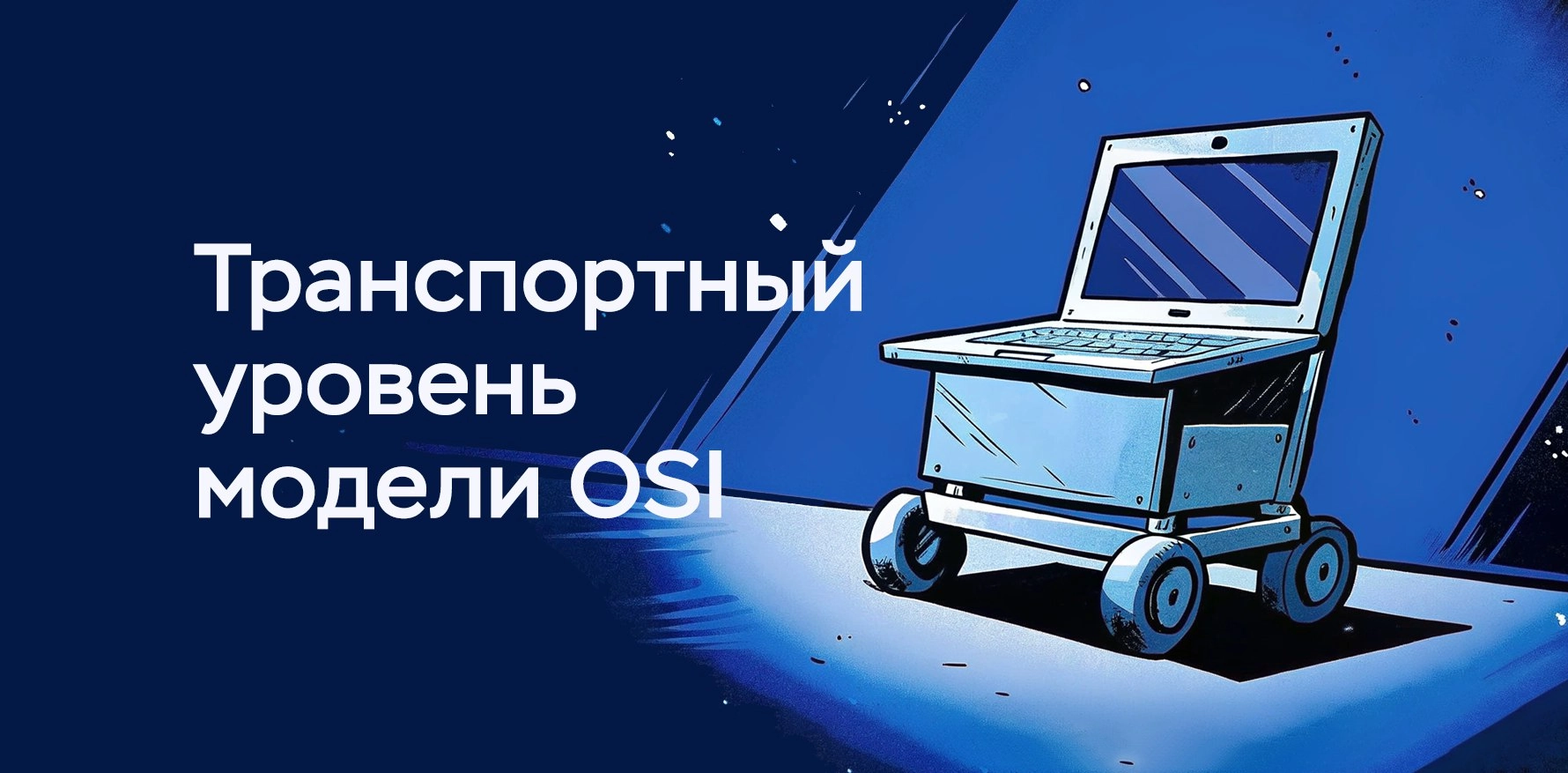 Сложно о простом. Транспортный уровень (L4) модели OSI
https://habr.com/ru/companies/timeweb/articles/830306/ | Сетка — новая социальная сеть от hh.ru