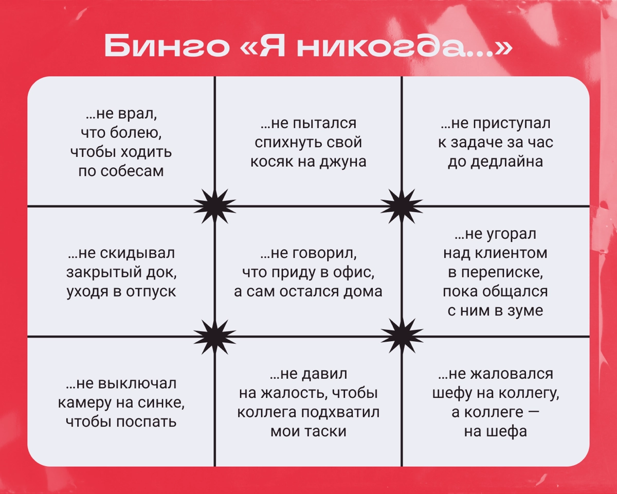 Четверговое бинго! Посмотрите на список диджитал-косяков и посчитайте, сколько всего с вами случилось. Потом напишите число в комментах — и узнайте, кто самый коварный диджитальщик в тихом Омуте. | Сетка — новая социальная сеть от hh.ru