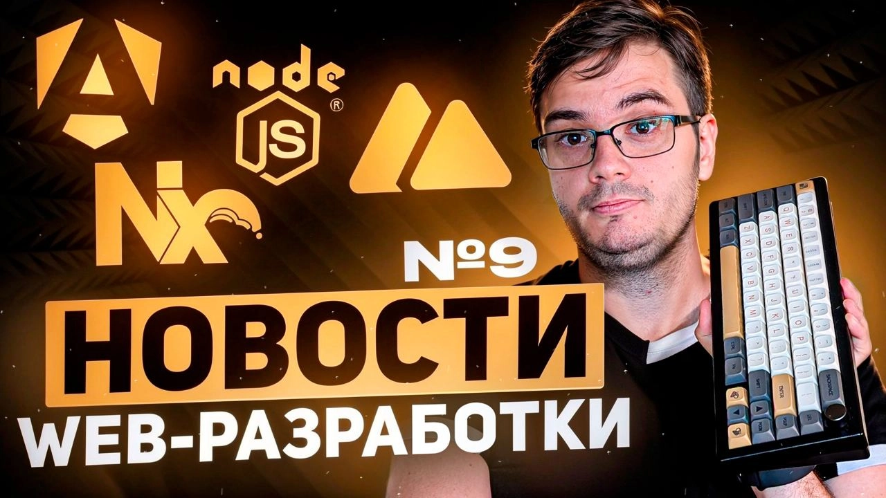 #видео Новости web разработки 9
Сегодня у нас девятый выпуск новостей web разработки, где мы рассмотрим что нового появилось в августе 2024: TypeScript в Node.js, Nx 19.5, TypeScript 5.6, Bun 1.1 | Сетка — новая социальная сеть от hh.ru