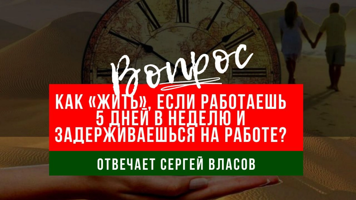 Как "жить" если работаешь 5 дней в неделю и задерживаешься? | Сетка — новая социальная сеть от hh.ru