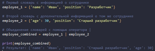 Объединение двух словарей в Python | Сетка — новая социальная сеть от hh.ru