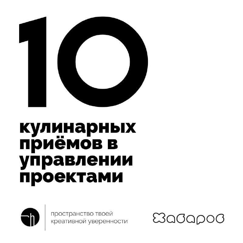 Неделя ПЦ, финальный день. Заглянем на кухню? Какие кулинарные приёмы вы с удовольствием перенесли бы в управление проектами? Запишите десять | Сетка — новая социальная сеть от hh.ru