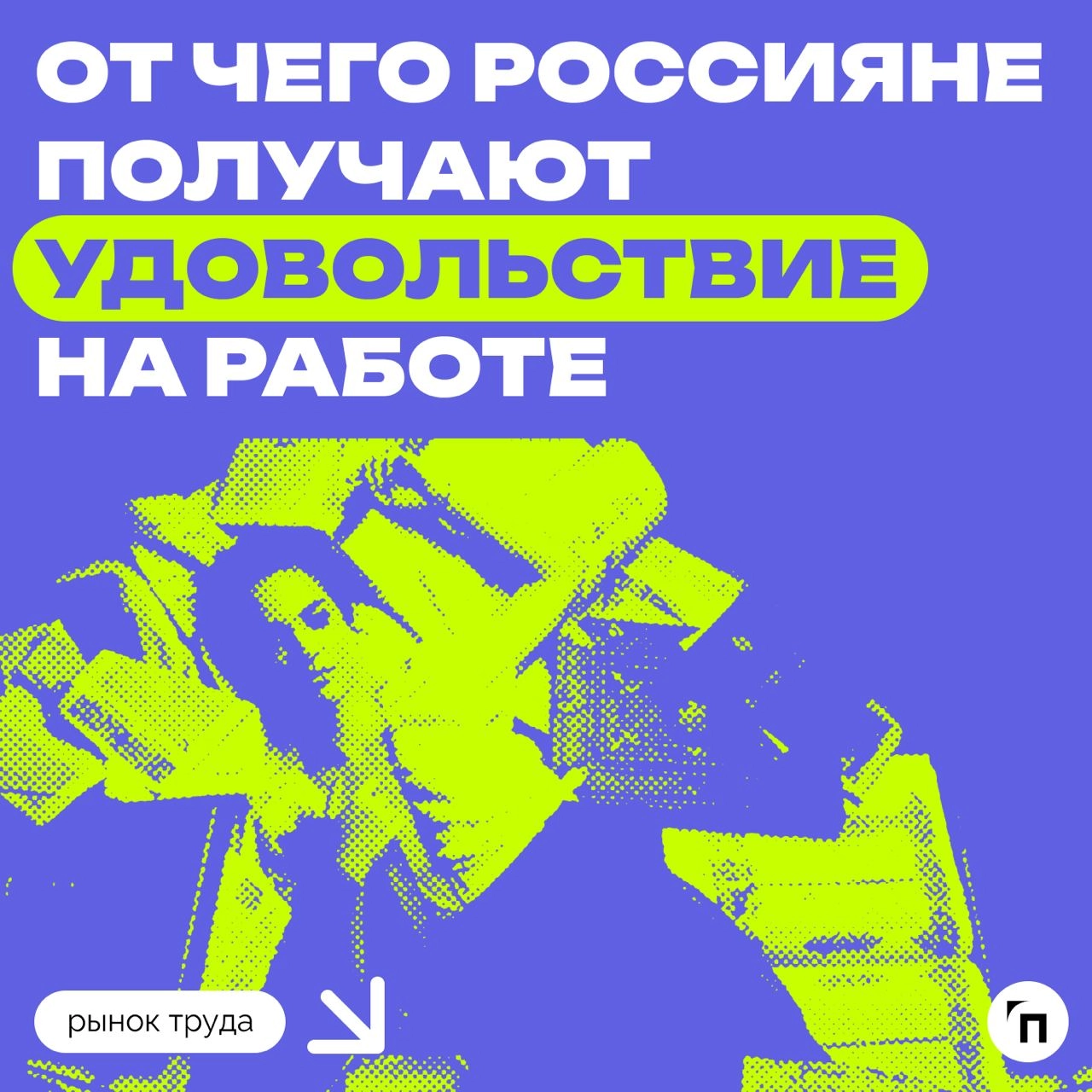 📊 От чего россияне получают удовольствие на работе
Сервис «Работа.ру» провел исследование среди 3 500 пользователей со всей страны и выяснил, что удовольствие от работы получает всего 46% опрошенных | Сетка — новая социальная сеть от hh.ru