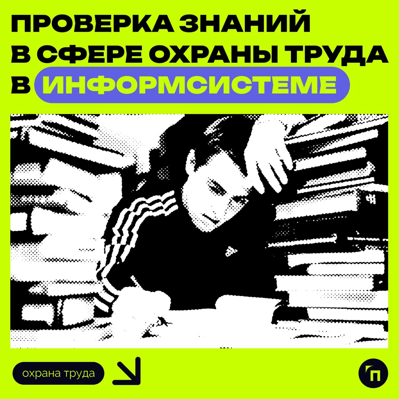 📊 Проверка знаний в сфере охраны труда в информсистеме
С 1 марта 2023 года проверка знаний по охране труда для определённых категорий работников проходит онлайн в Единой общероссийской справочно-инфор... | Сетка — новая социальная сеть от hh.ru