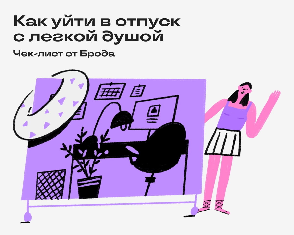 Эти правила помогут отпустить все эти рабочие задачки и по-настоящему отдохнуть. 
1️⃣ Предупредить всех заранее
За пару недель и накануне отпуска напишите в чат или отправьте рассылку по почте | Сетка — новая социальная сеть от hh.ru
