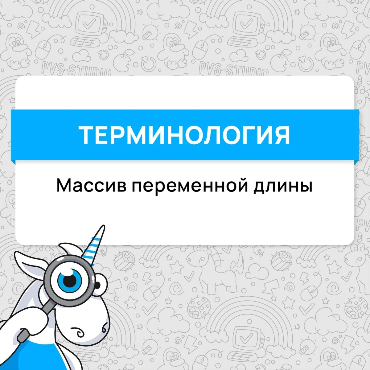 Прошло две недели, а значит, пришло время разобрать еще один термин. На этот раз вспоминаем, что такое "Массив переменной длины".
Подробнее можно почитать по ссылке - https://pvs-studio | Сетка — новая социальная сеть от hh.ru