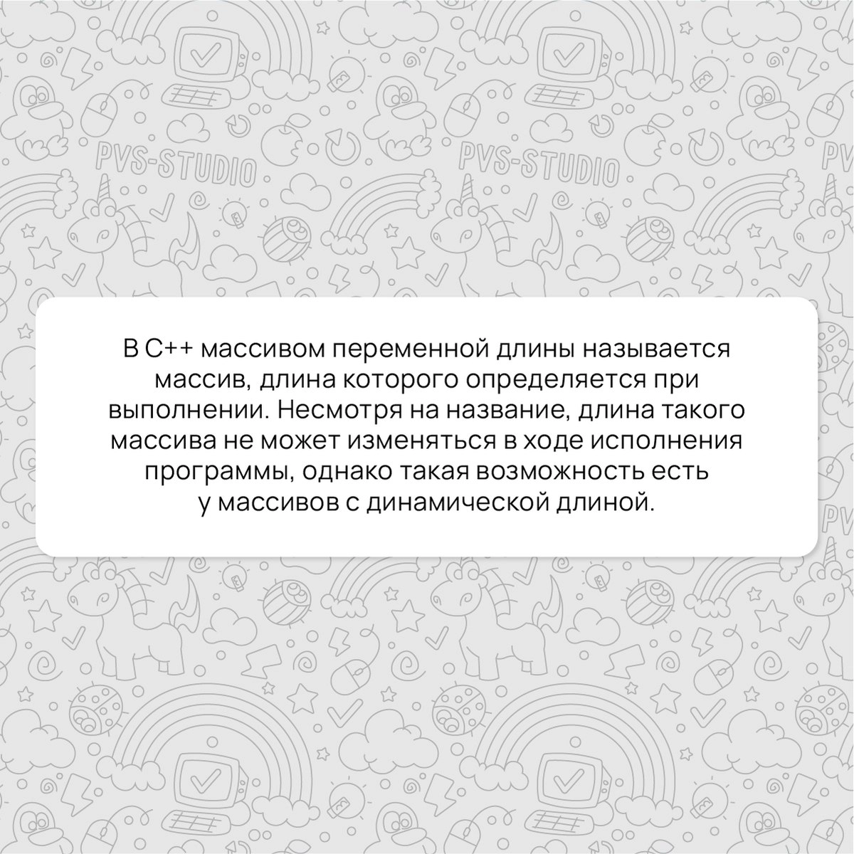 Прошло две недели, а значит, пришло время разобрать еще один термин. На этот раз вспоминаем, что такое "Массив переменной длины".
Подробнее можно почитать по ссылке - https://pvs-studio | Сетка — новая социальная сеть от hh.ru