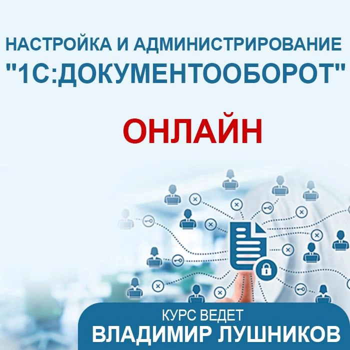 📝Приглашаем вас на курс «Настройка и администрирование 1С:Документооборот»
Курс проходит на версии 1С:Документооборот КОРП | Сетка — новая социальная сеть от hh.ru