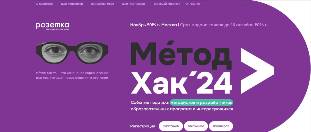 🔥Продолжается прием заявок на участие в хакатоне по разработке образовательных продуктов Метод Хак 11/24, который организует образовательное бюро «Розетка» | Сетка — новая социальная сеть от hh.ru