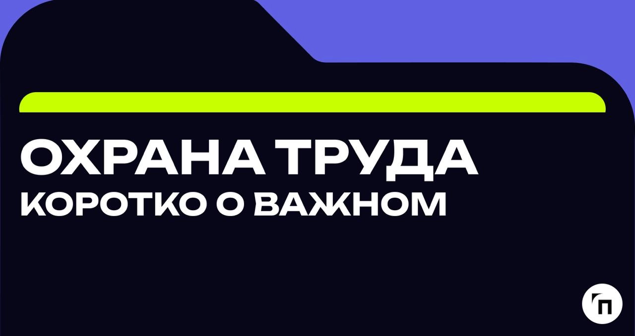 Охрана труда. Коротко о важном
◾️Кого и за что можно привлечь к материальной ответственности
Работодатель может привлечь сотрудника к материальной ответственности за прямой ущерб компании | Сетка — новая социальная сеть от hh.ru