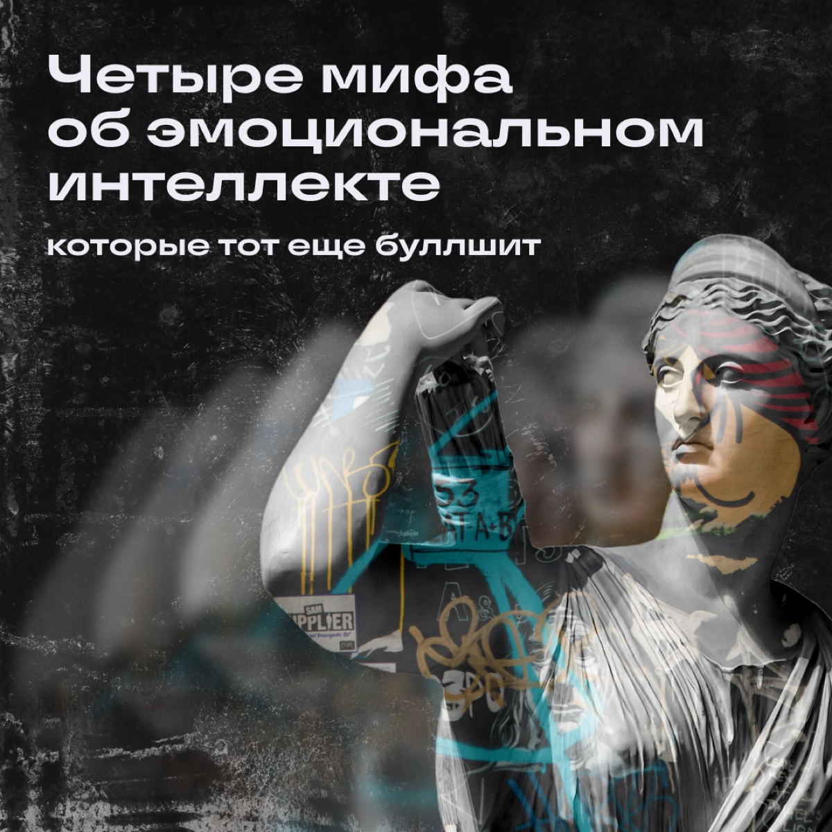 Если бы он у нас у всех был, мы бы щас… Мы бы суперменами стали!
Или нет? Разбираем мифы про этот ваш эмоциональный интеллект. | Сетка — новая социальная сеть от hh.ru