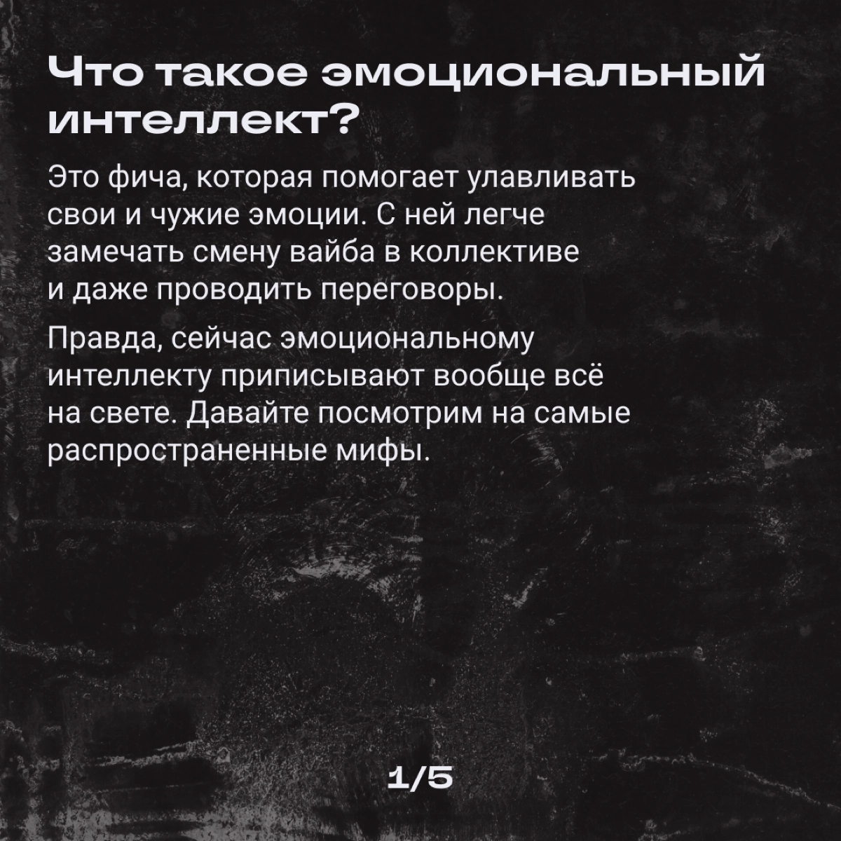 Если бы он у нас у всех был, мы бы щас… Мы бы суперменами стали!
Или нет? Разбираем мифы про этот ваш эмоциональный интеллект. | Сетка — новая социальная сеть от hh.ru