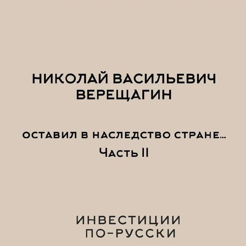Николай Васильевич Верещагин. 
Отец русского молочного дела.
Часть II (Часть I тут)".. | Сетка — социальная сеть от hh.ru