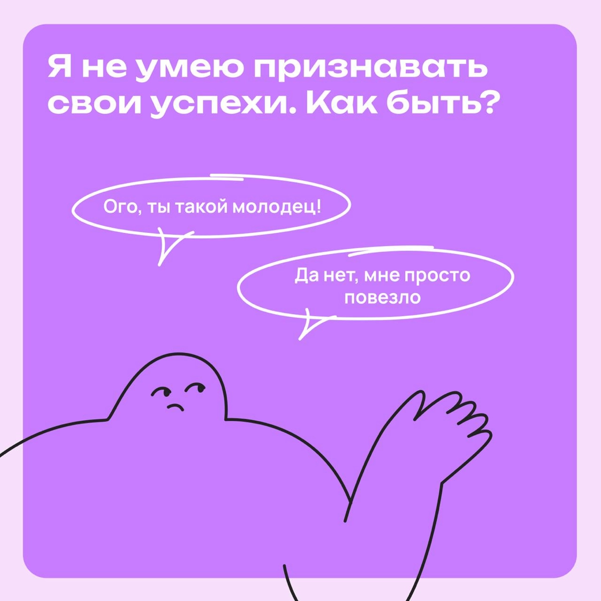 Я не умею признавать свои успехи. Как быть? | Сетка — новая социальная сеть от hh.ru