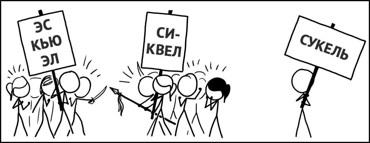 Как быстро поднять SQL | Сетка — социальная сеть от hh.ru