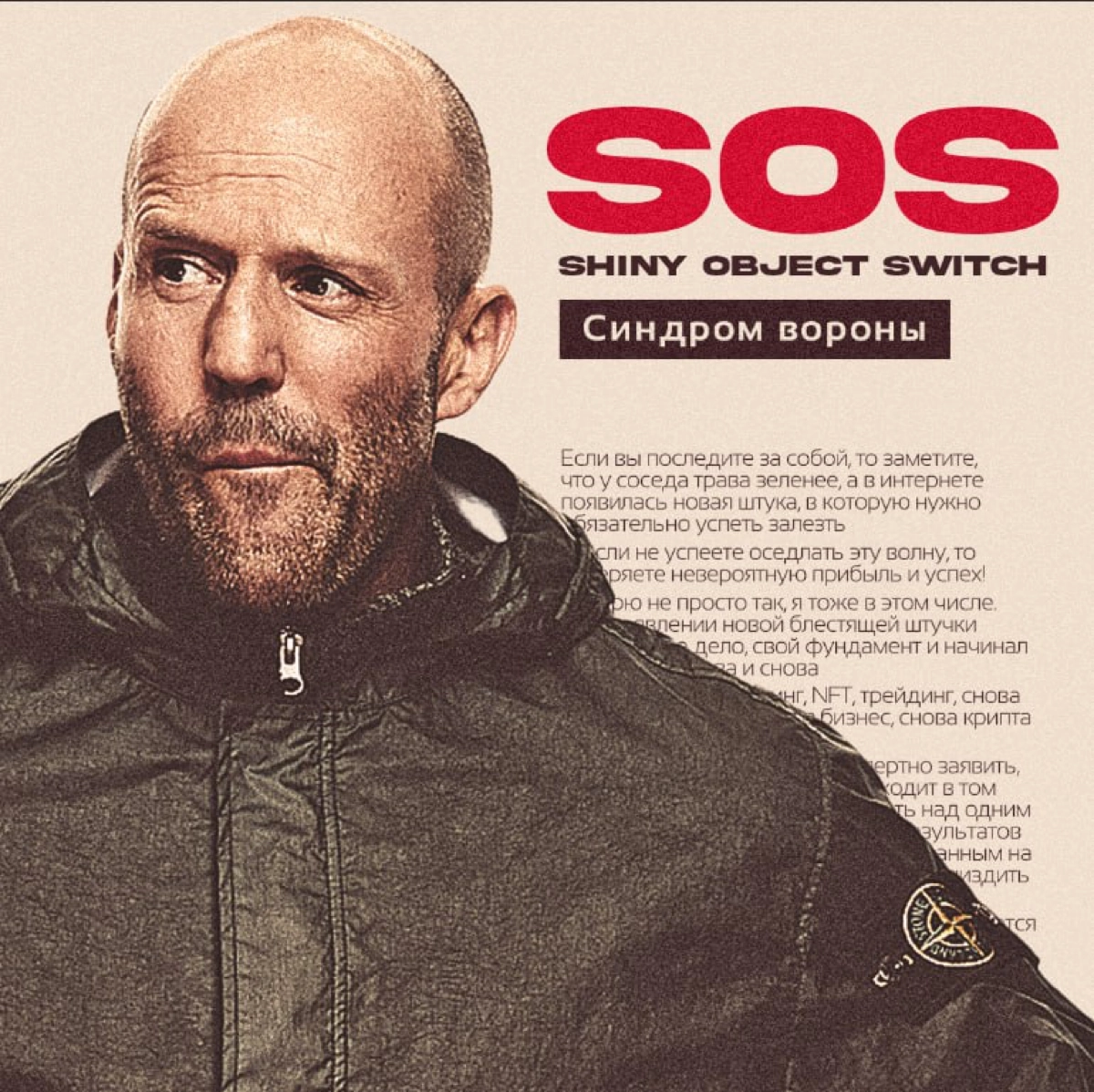 SOS!
Shiny object switch, синдром вороны или же постоянная смена направления | Сетка — новая социальная сеть от hh.ru