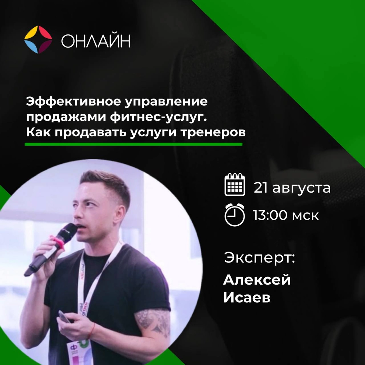 Тема: Эффективное управление продажами фитнес-услуг. | Сетка — новая социальная сеть от hh.ru