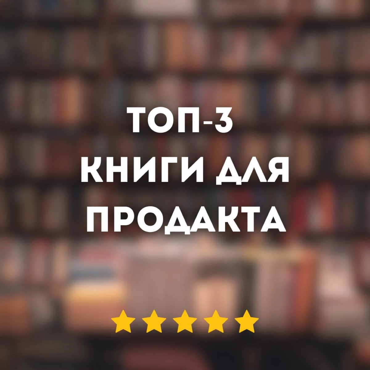 ТОП 3 КНИГИ ДЛЯ ПРОДАКТА НЕ О ПРОДУКТЕ | Сетка — новая социальная сеть от hh.ru